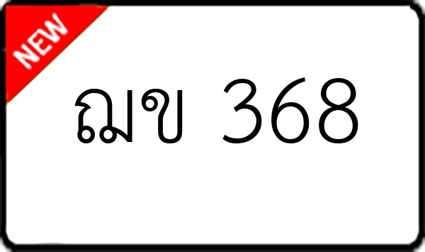 ฌข 368